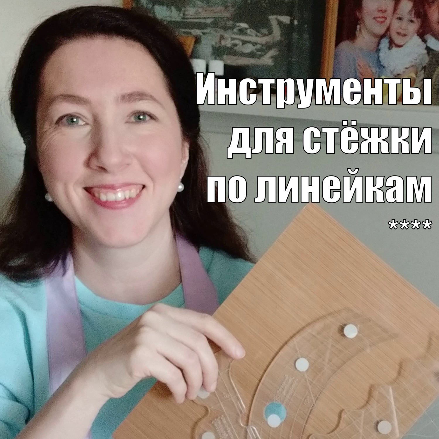 Инструменты для стёжки по линейкам — Светлана Молчанова